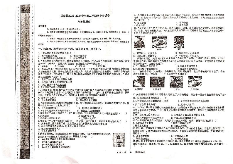 新疆维吾尔自治区喀什地区巴楚县2023-2024学年部编版八年级下学期4月期中历史试题第1页