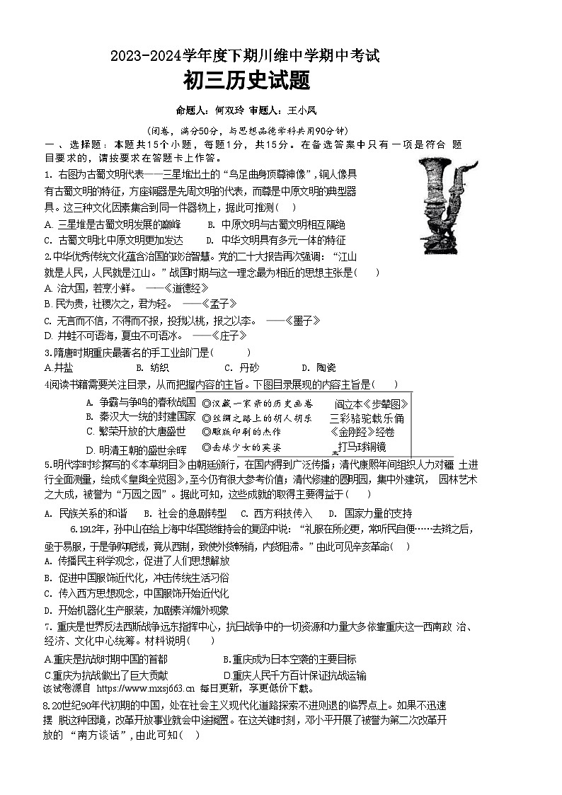 重庆市长寿川维中学校2023-2024学年部编版九年级下学期4月期中历史试题01