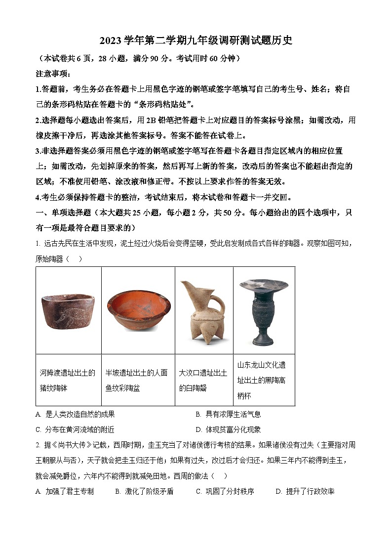 2024年广东省广州市花都区中考一模历史试题（原卷版+解析版）01