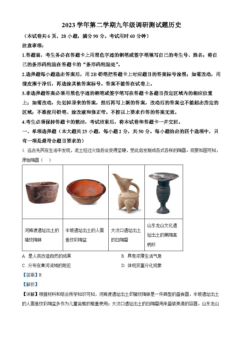 2024年广东省广州市花都区中考一模历史试题（原卷版+解析版）01