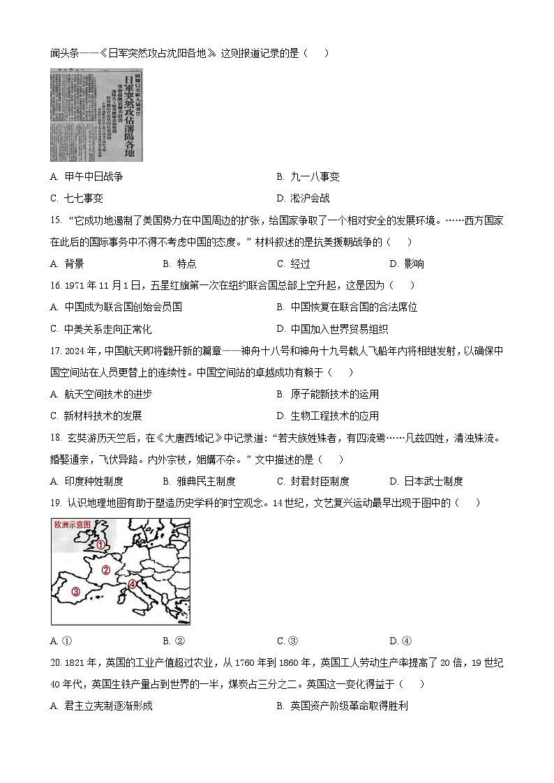 2024年山东省济南市天桥区中考二模历史试题（原卷版）第3页