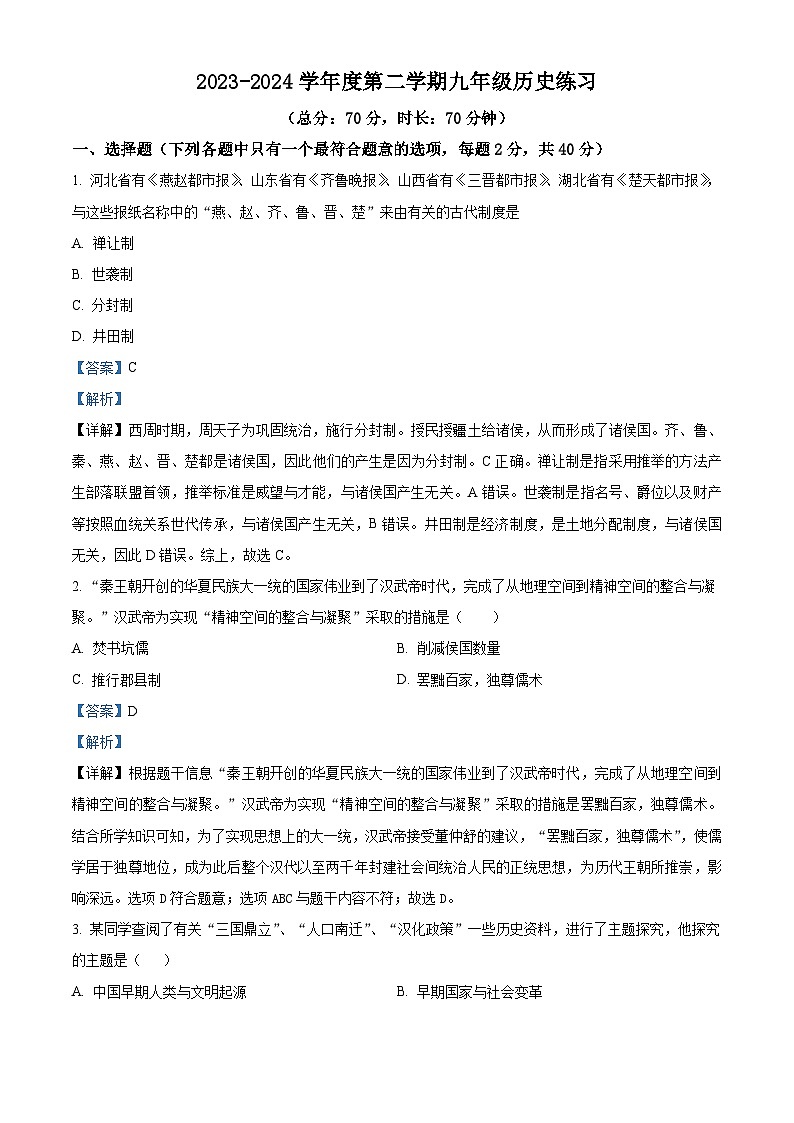 2024年江苏省沭阳县怀文中学中考二模历史试卷（解析版）第1页