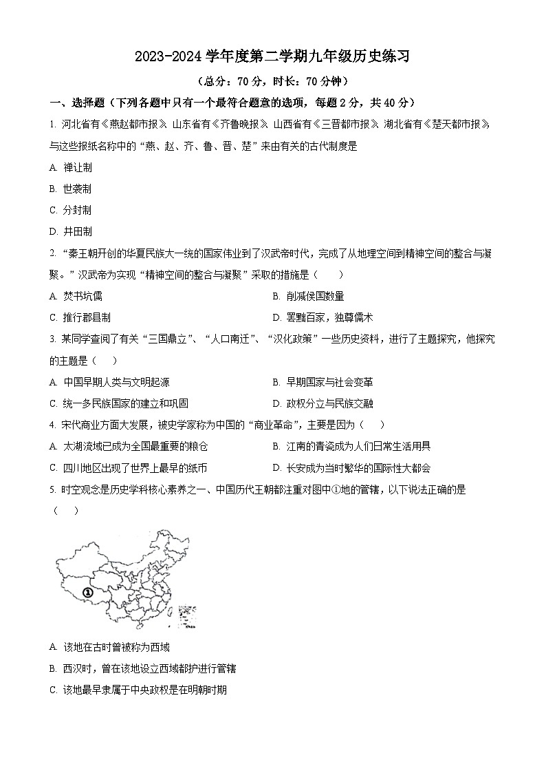 2024年江苏省沭阳县怀文中学中考二模历史试卷（原卷版）第1页