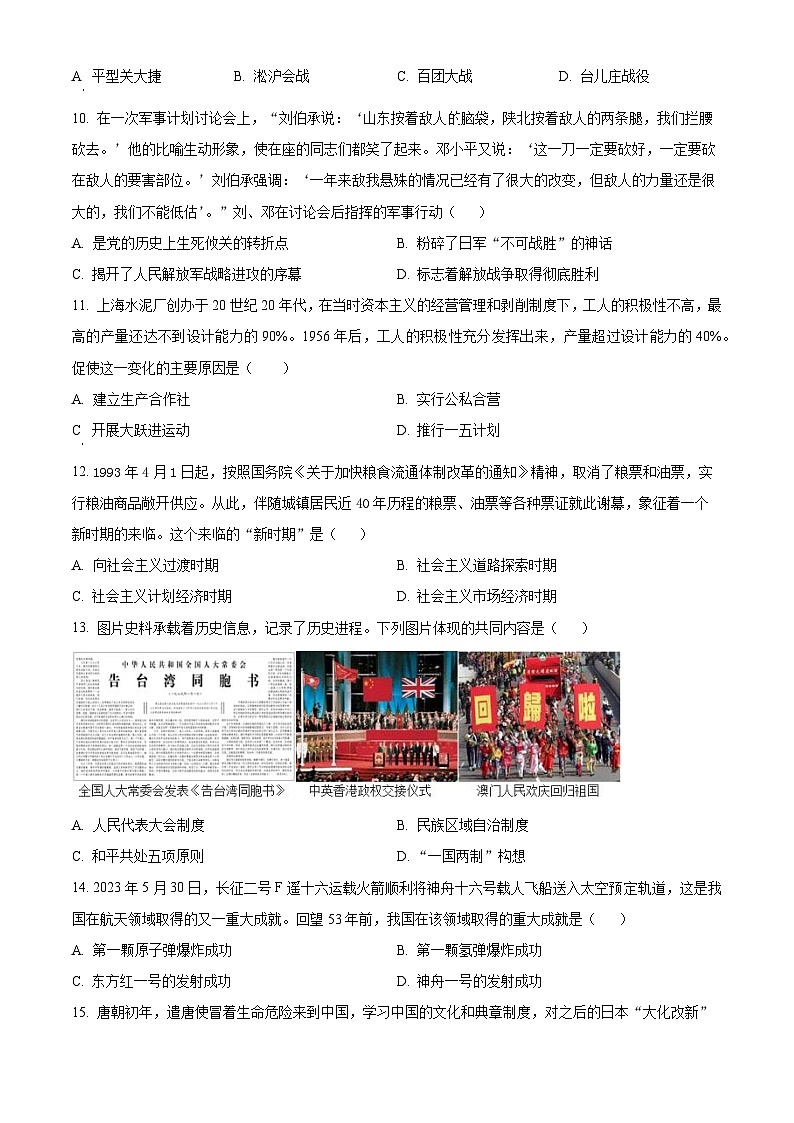 2024年江苏省沭阳县怀文中学中考二模历史试卷（原卷版）第3页