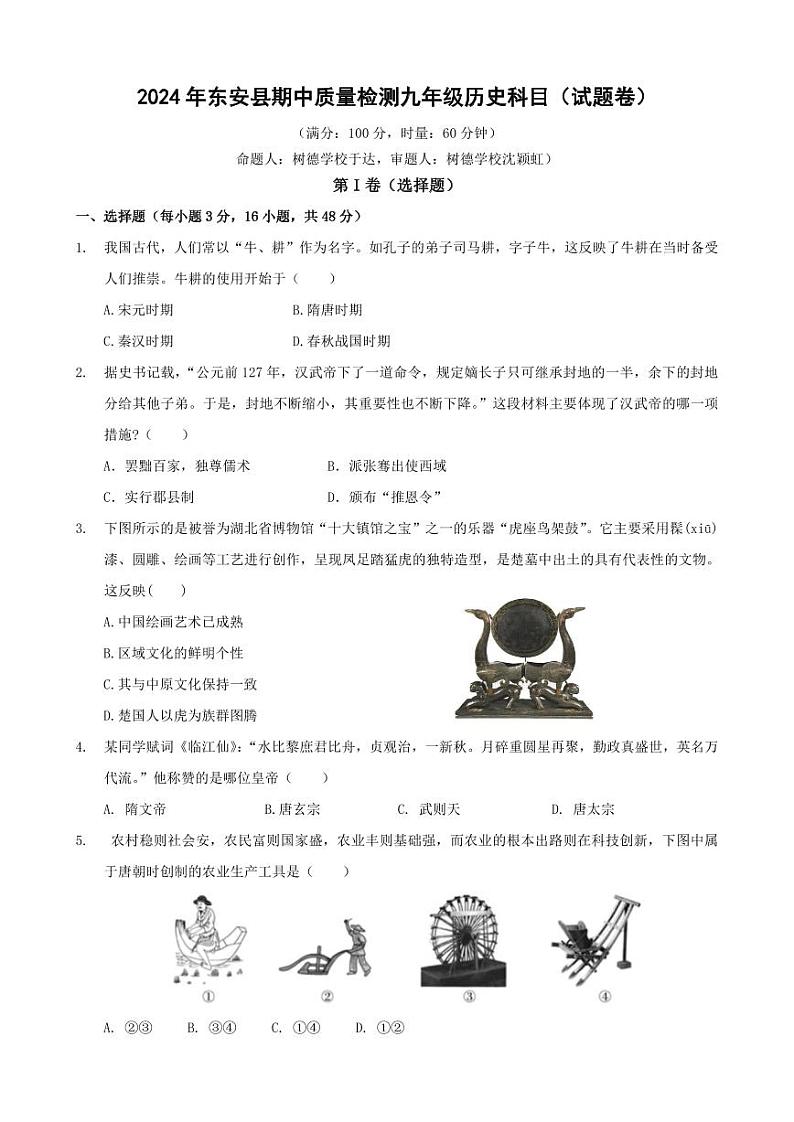 ，2024年湖南省东安县2023-2024学年九年级下学期期中质量监测历史试题(1)01