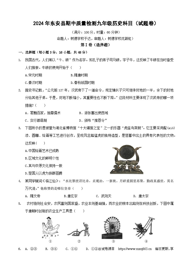 ，2024年湖南省东安县2023-2024学年九年级下学期期中质量监测历史试题第1页