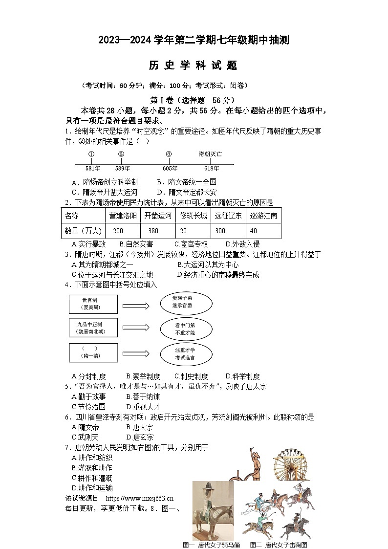 ，福建省南平市第三中学2023-2024学年七年级下学期期中考试历史试题01