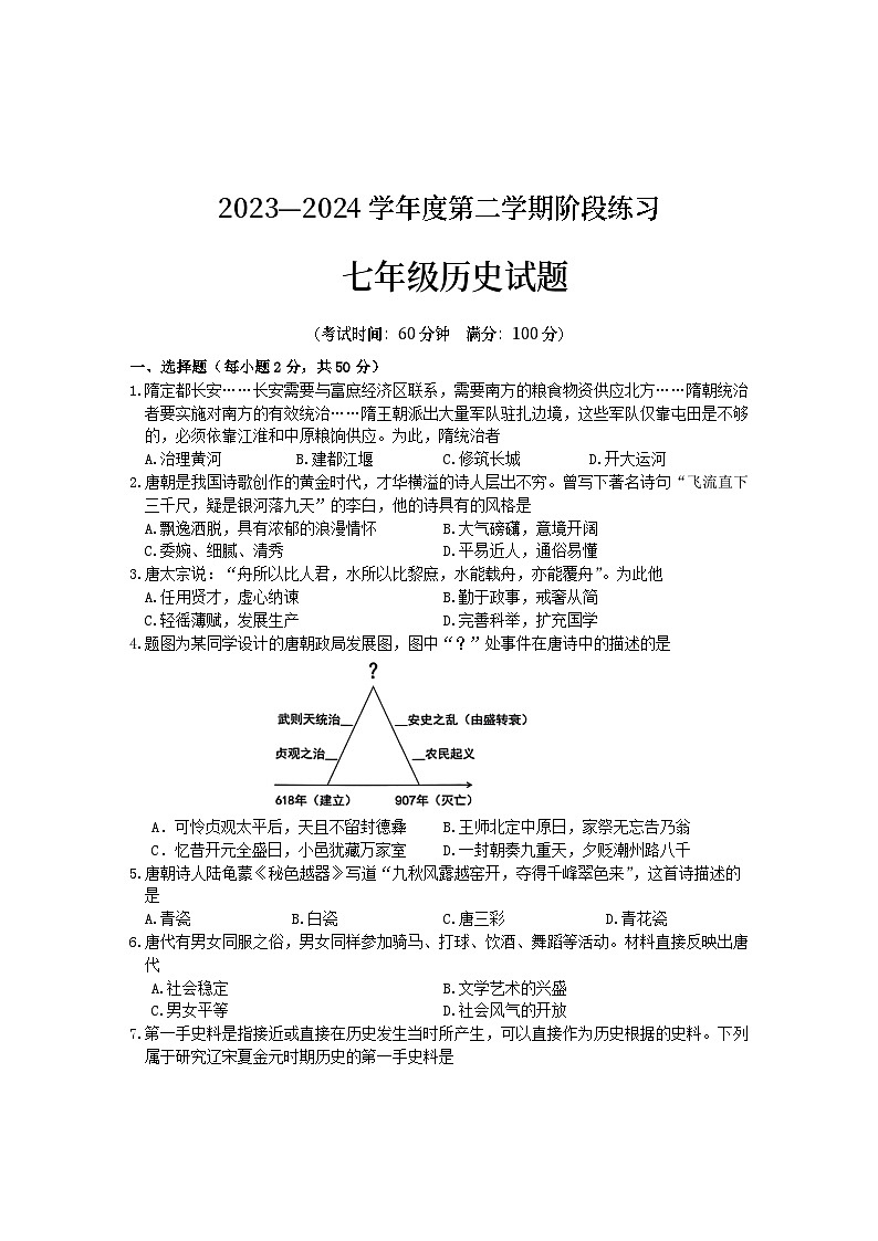 安徽省黄山地区2023-2024学年七年级下学期期中考试历史试题第1页