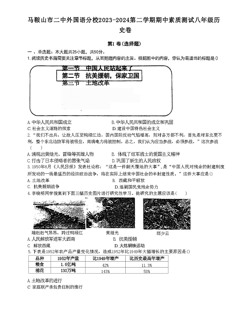 安徽省马鞍山市外国语学校2023-2024学年八年级下学期期中考试历史试题第1页