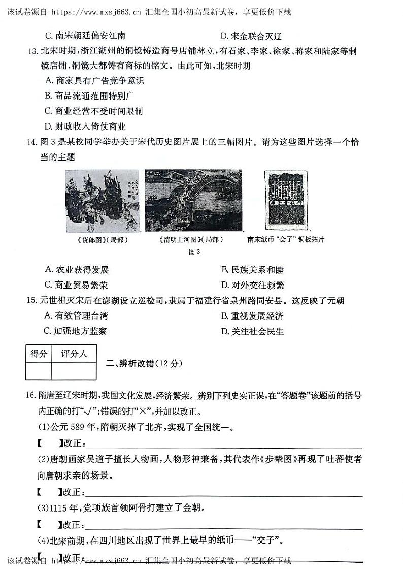 安徽省芜湖市无为市部分学校2023-2024学年七年级下学期期中教学质量检测历史试题第3页