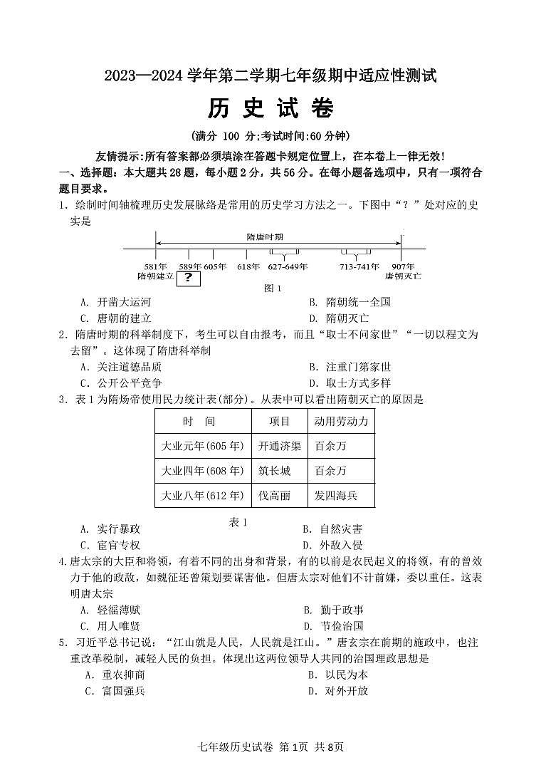 福建省福州市连江县2023-2024学年七年级下学期期中考试历史试题01