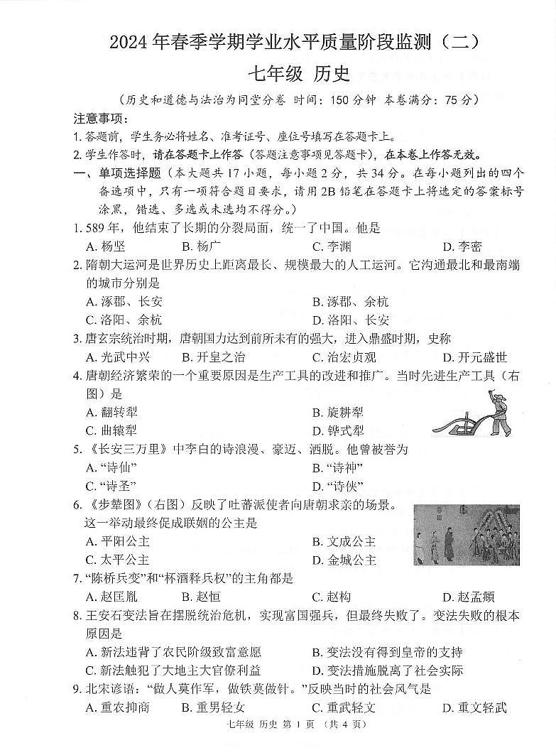 广西河池市2023-2024学年七年级下学期期中考试历史试题第1页