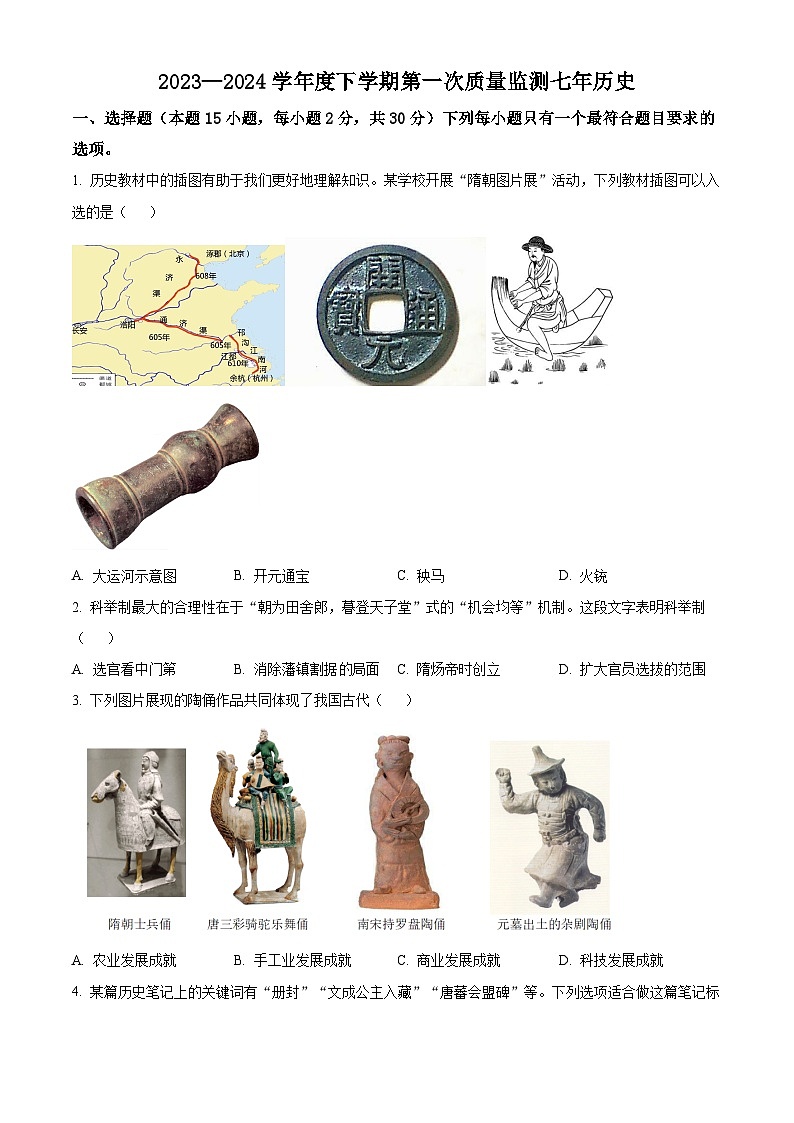 辽宁省沈阳市铁西区2023~2024学年七年级下学期期中考试历史试卷（原卷版+解析版）01