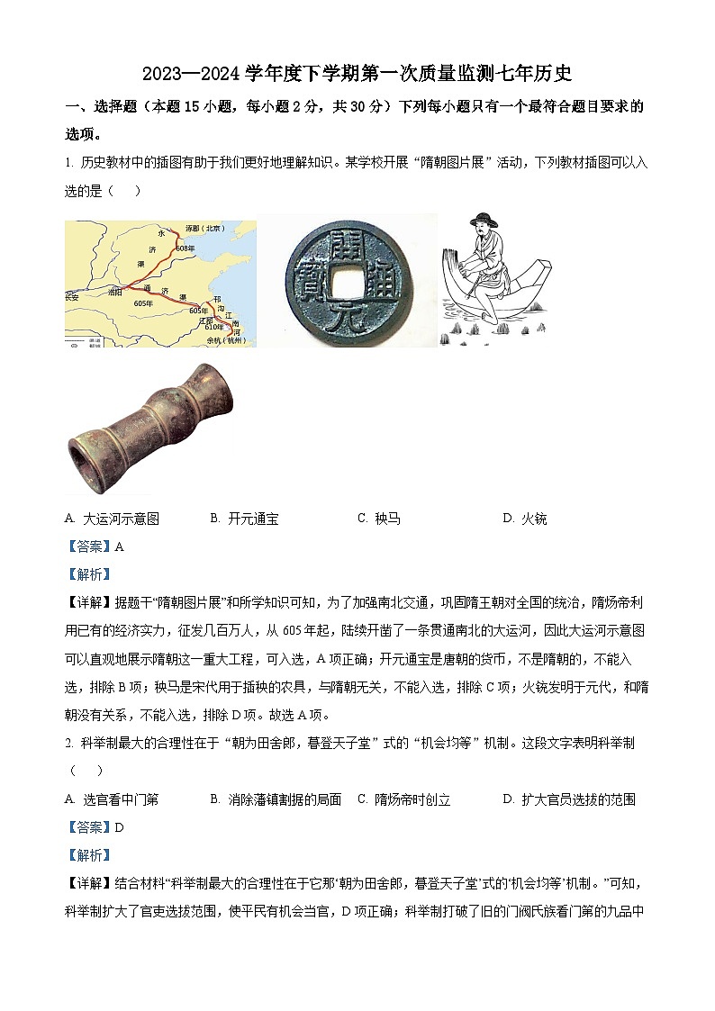 辽宁省沈阳市铁西区2023~2024学年七年级下学期期中考试历史试卷（原卷版+解析版）01