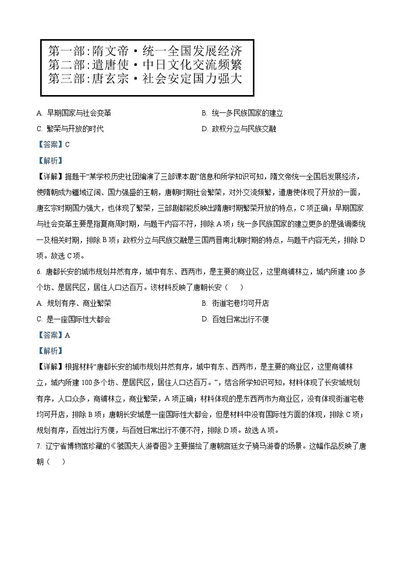 辽宁省沈阳市铁西区2023~2024学年七年级下学期期中考试历史试卷（原卷版+解析版）03