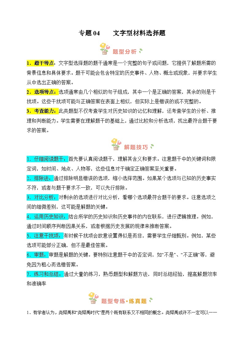 专题04 文字材料型选择题-备战2024年中考历史必背答题模板与题型精练（统部编版）第1页
