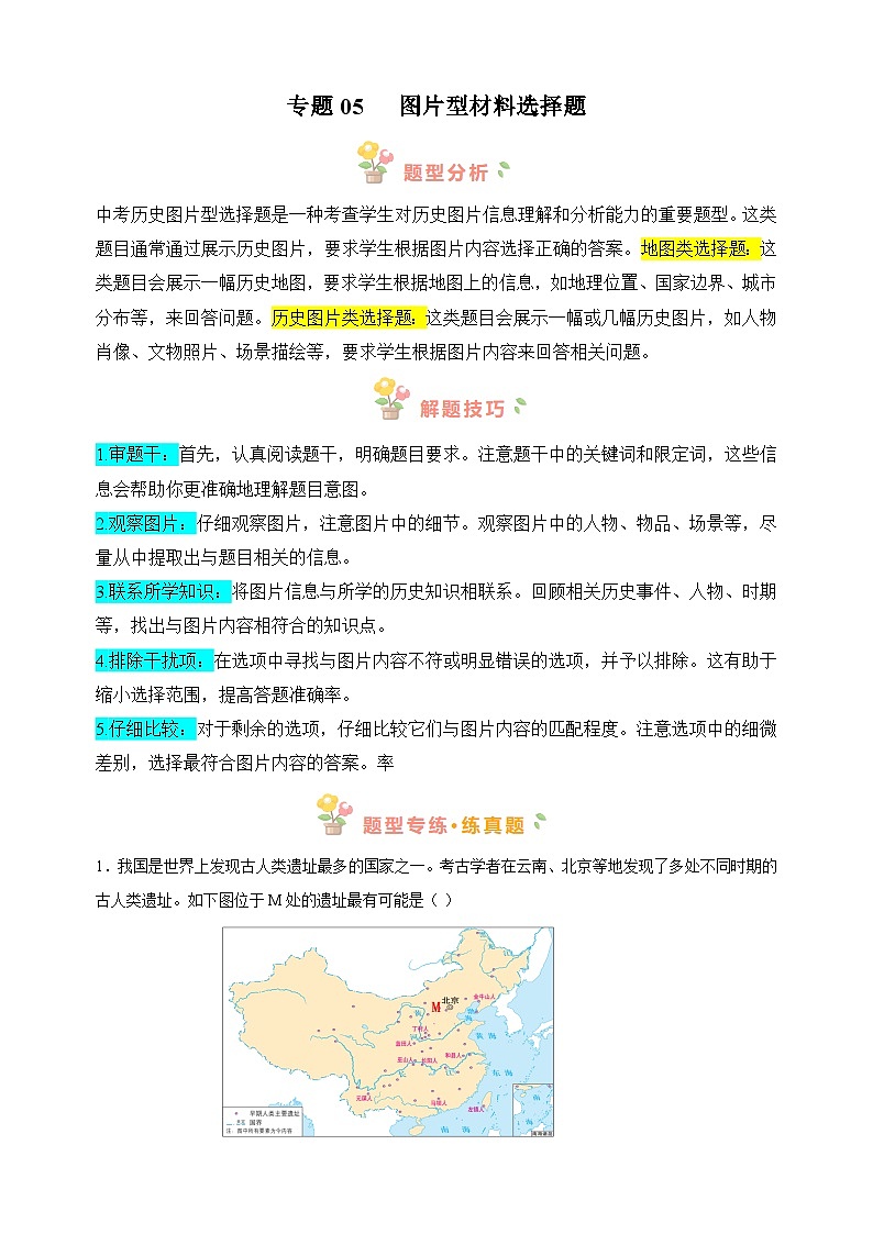 专题05 图片型材料选择题-备战2024年中考历史必背答题模板与题型精练（统部编版）第1页