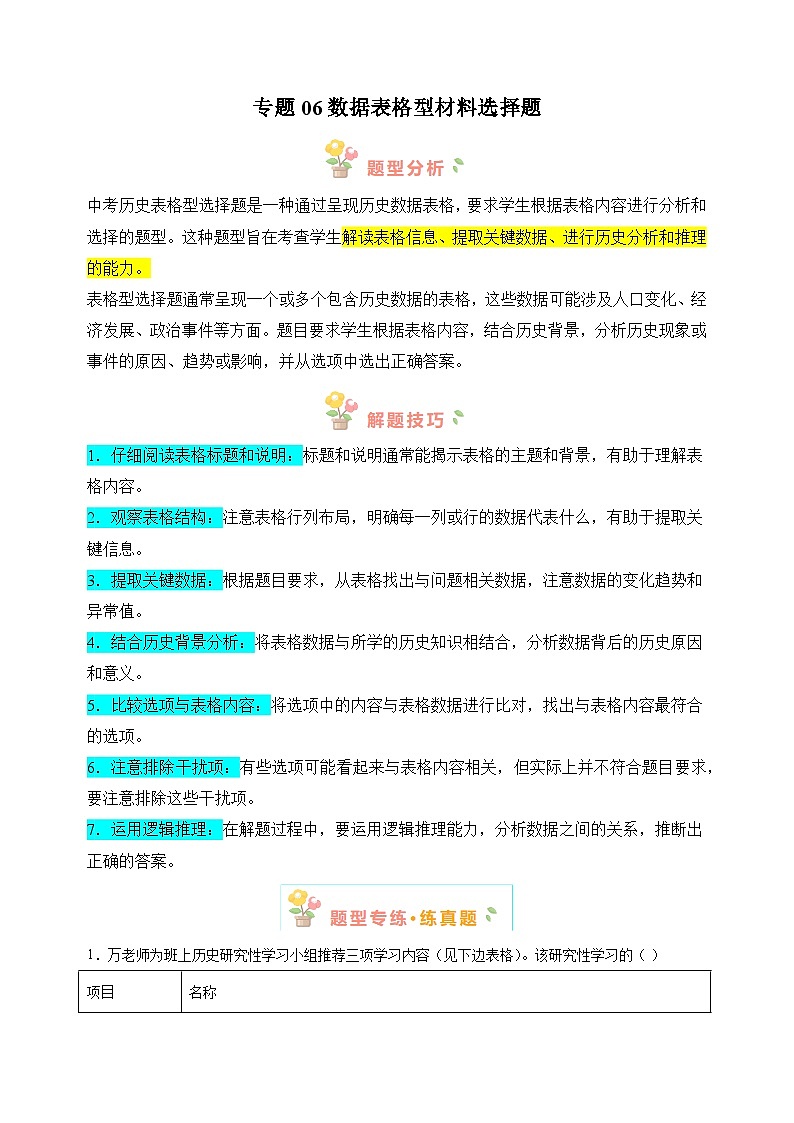 专题06 数据表格型材料选择题-备战2024年中考历史必背答题模板与题型精练（统部编版）第1页