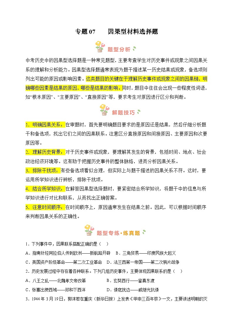 专题07 因果型选择题-备战2024年中考历史必背答题模板与题型精练（统部编版）第1页