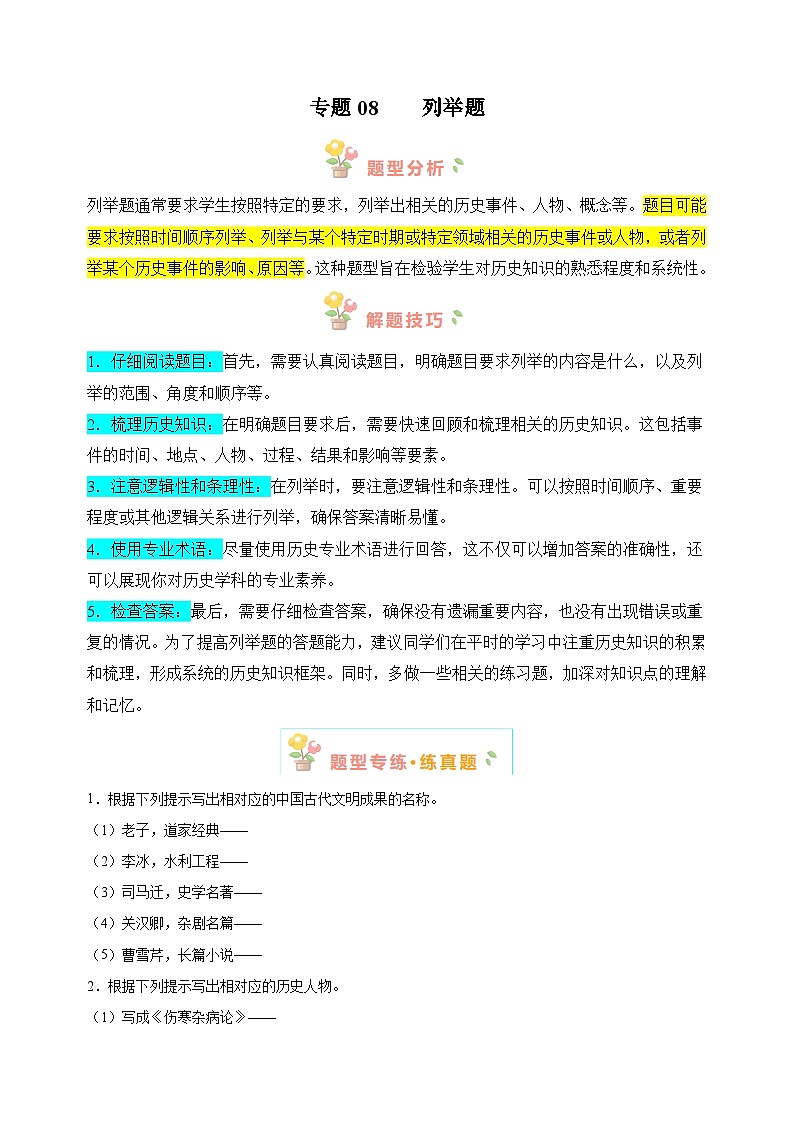 专题08 列举题-备战2024年中考历史必背答题模板与题型精练（统部编版）第1页