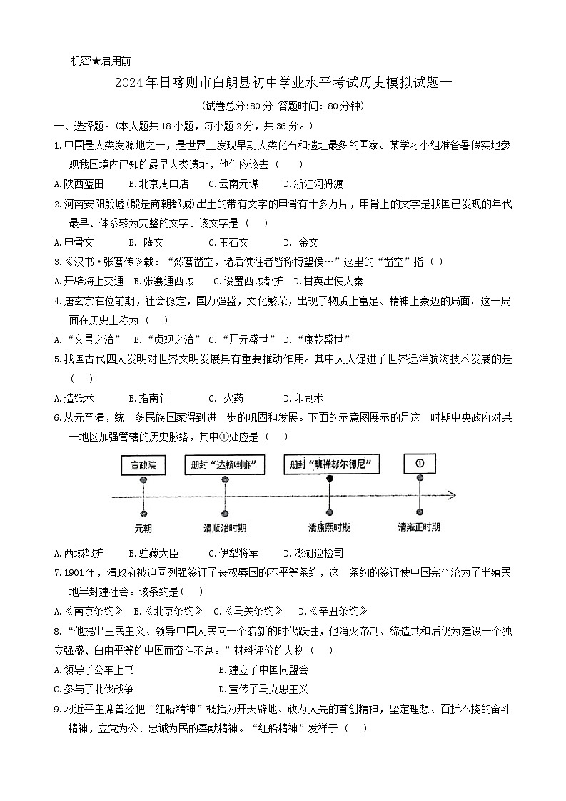 2024年西藏自治区日喀则市白朗县中考一模历史试题01