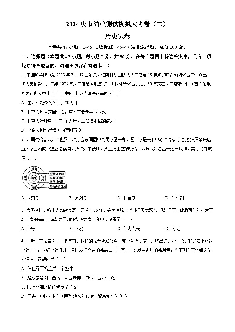 2024年黑龙江省大庆市中考二模考试历史试题（原卷版+解析版）01