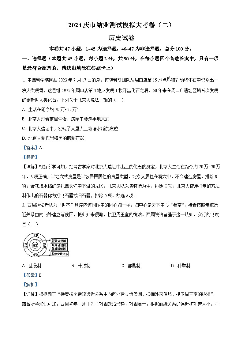 2024年黑龙江省大庆市中考二模考试历史试题（原卷版+解析版）01