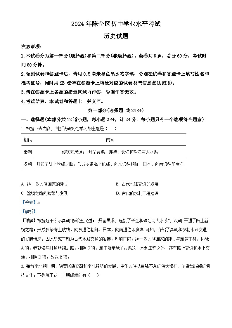 2024年陕西省宝鸡市陈仓区初中学业水平考试九年级历史试卷（解析版）第1页