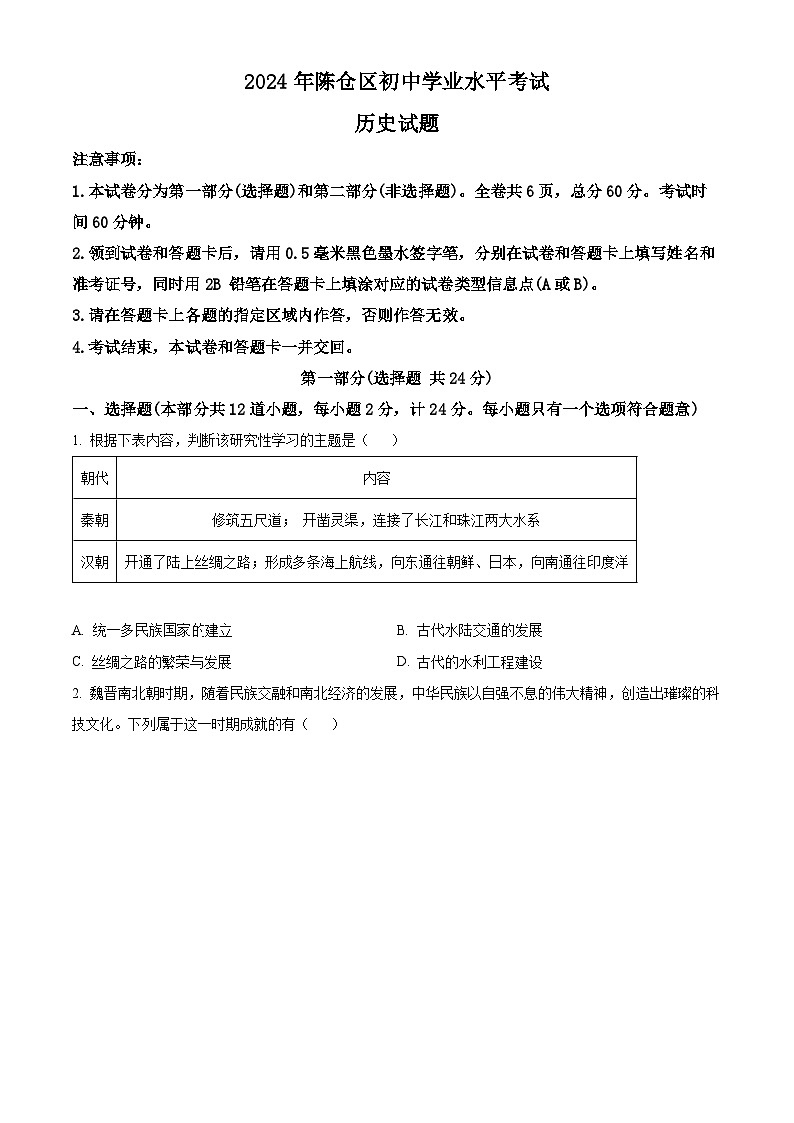 2024年陕西省宝鸡市陈仓区初中学业水平考试九年级历史试卷（原卷版）第1页