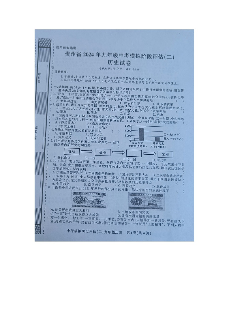 贵州省黔东南州剑河县第四中学2024年九年级中考模拟阶段评估（二）历史试卷及答案【图片版】01