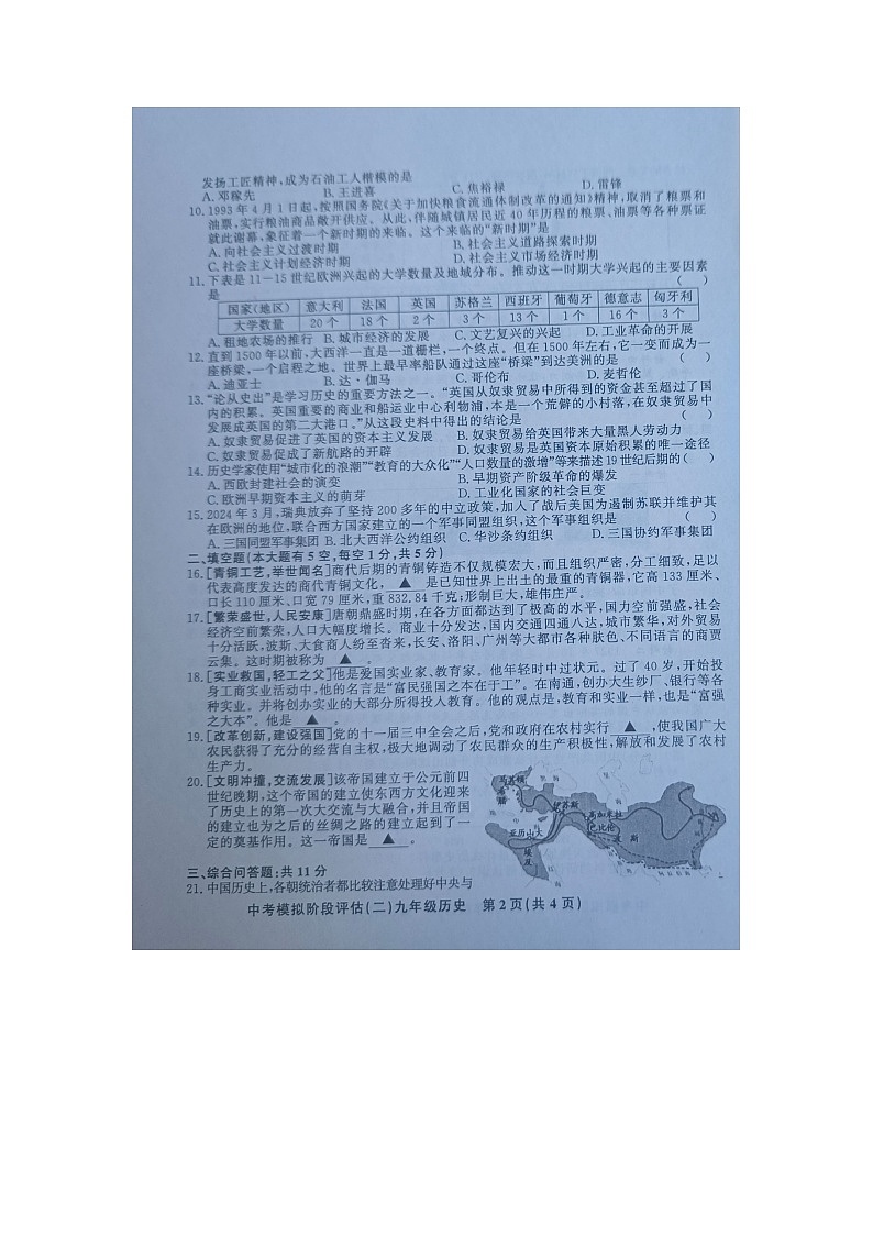 贵州省黔东南州剑河县第四中学2024年九年级中考模拟阶段评估（二）历史试卷及答案【图片版】02