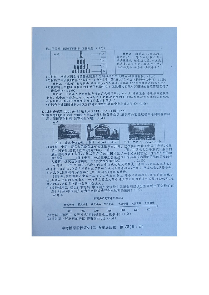 贵州省黔东南州剑河县第四中学2024年九年级中考模拟阶段评估（二）历史试卷及答案【图片版】03