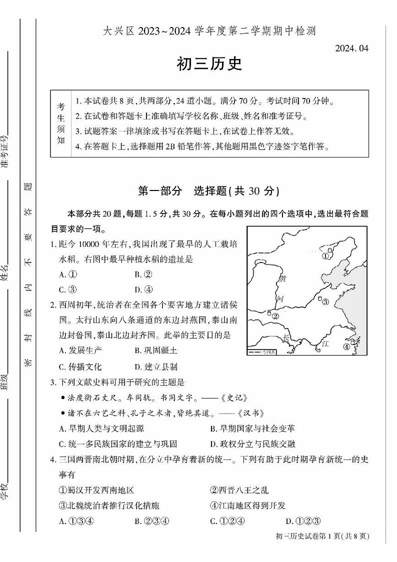 2024北京大兴初三一模历史试题与答案 (1)01