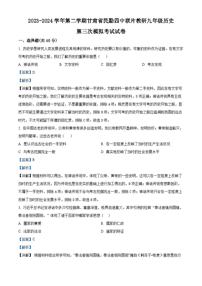 2024年甘肃省武威市民勤四中教研联片中考三模历史试题（解析版）第1页