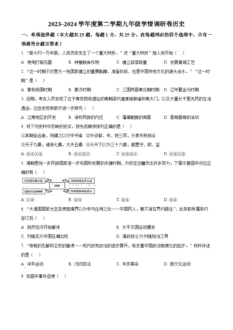 2024年江苏省南京市玄武区九年级一模历史试题（原卷版+解析版）01