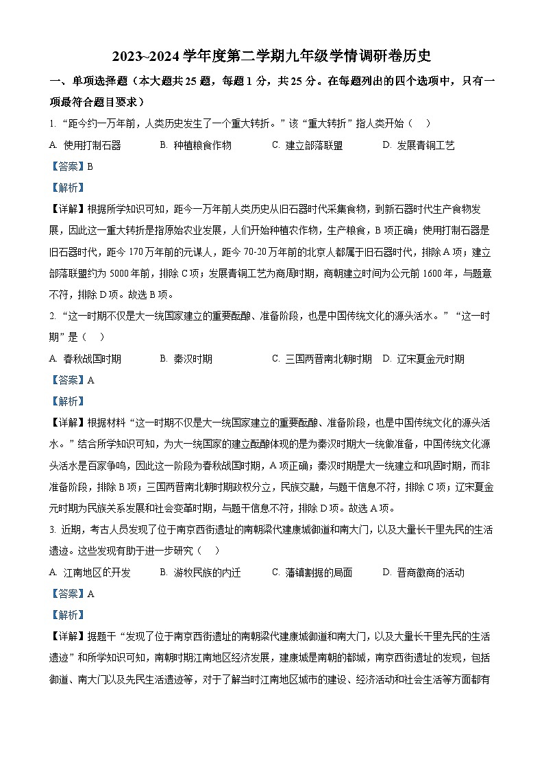 2024年江苏省南京市玄武区九年级一模历史试题（原卷版+解析版）01