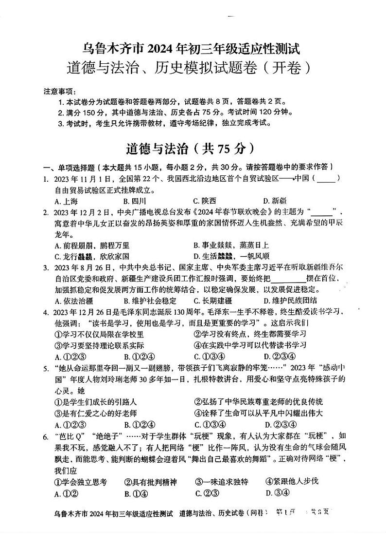 新疆乌鲁木齐市2024年九年级适应性测试道德与法治历史模拟试题卷(开卷)第1页