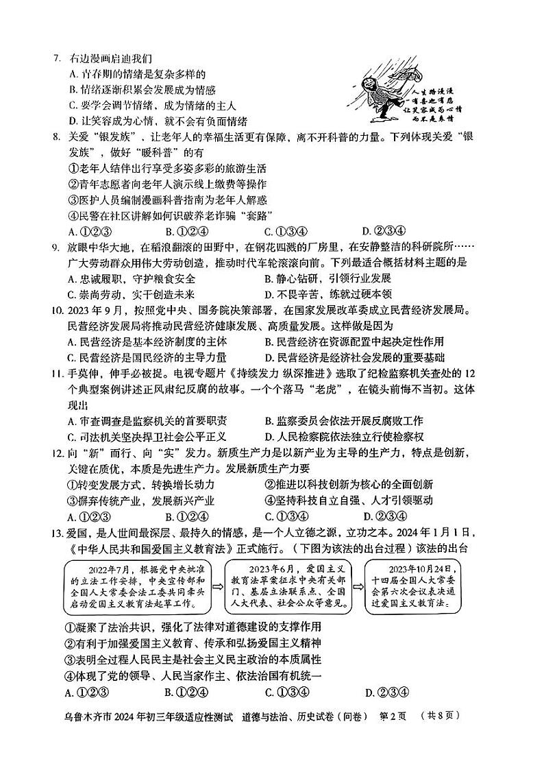 新疆乌鲁木齐市2024年九年级适应性测试道德与法治历史模拟试题卷(开卷)第2页