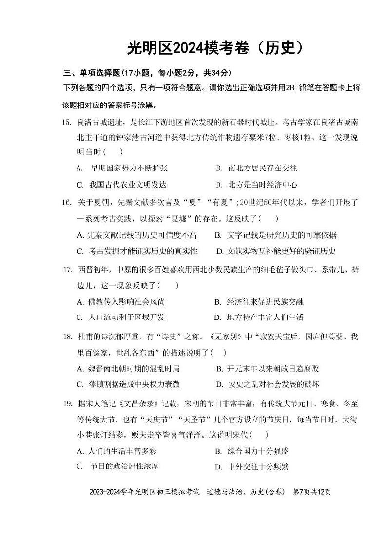 2024年广东省深圳市光明区初三二模历史试卷01