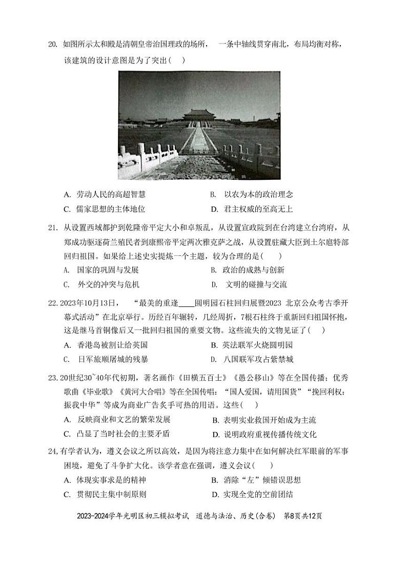 2024年广东省深圳市光明区初三二模历史试卷02