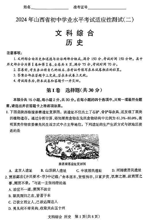 2024年山西省初中九年级中考适应性测试（二）历史试卷+答案第1页