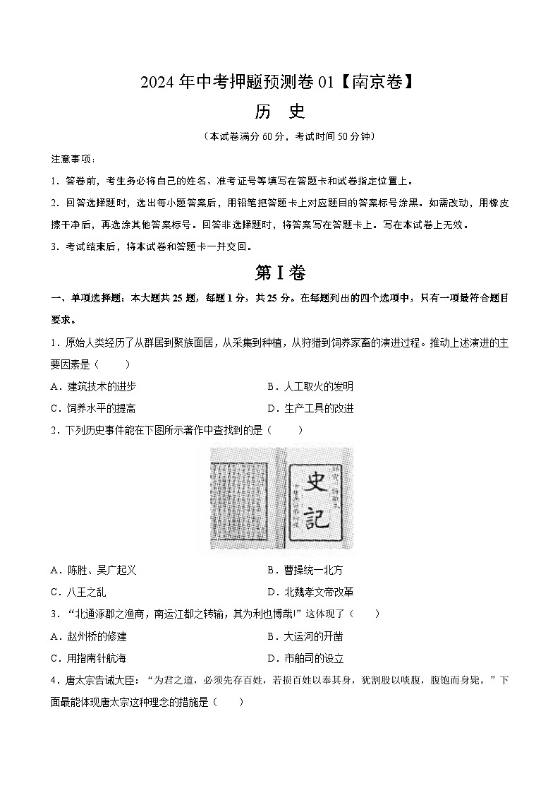 2024年中考押题预测卷01（南京卷）-历史（考试版）A401