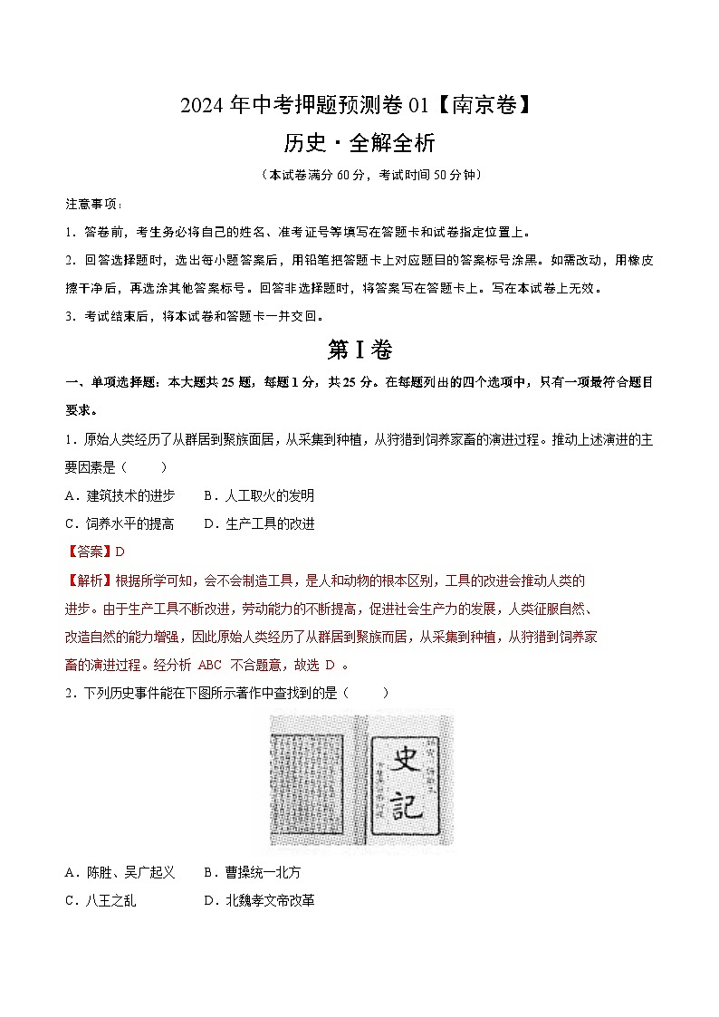 2024年中考押题预测卷01（南京卷）-历史（全解全析）第1页