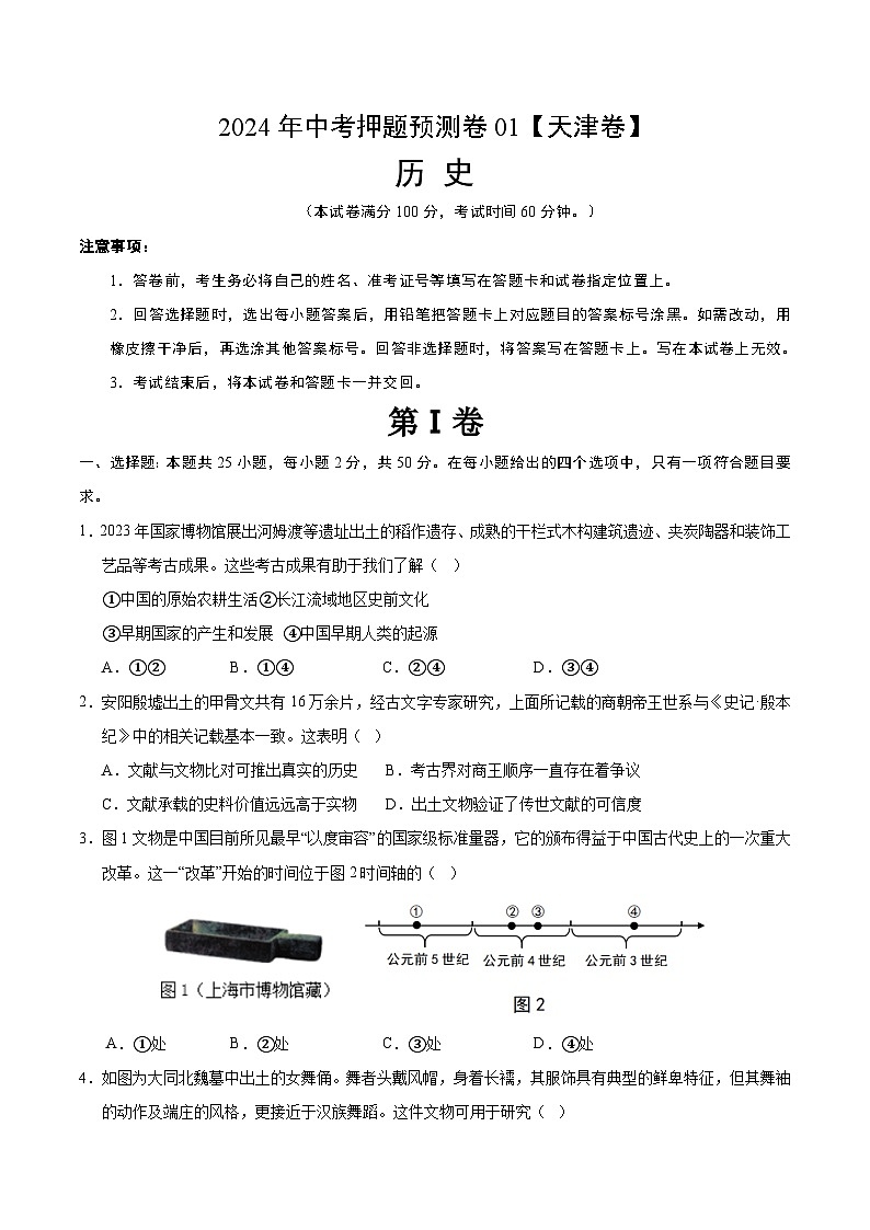 2024年中考押题预测卷01（天津卷）-历史（考试版）A4第1页