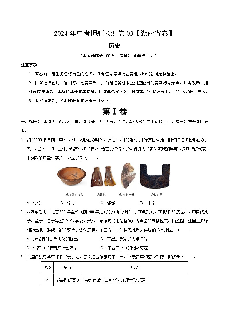 2024年中考押题预测卷03（湖南省卷）-历史（考试版A4）01