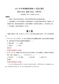 2024年中考押题预测卷01（浙江卷）-历史与社会、道德与法治（全解全析）