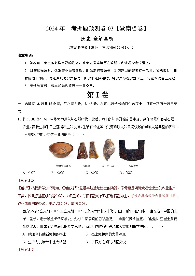 2024年中考押题预测卷03（湖南省卷）-历史（全解全析）第1页