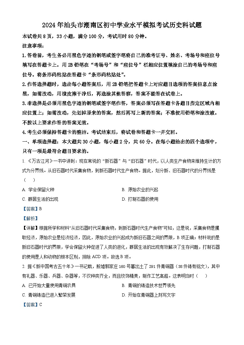 2024年广东省汕头市潮南区中考二模历史试题（原卷版+解析版）01