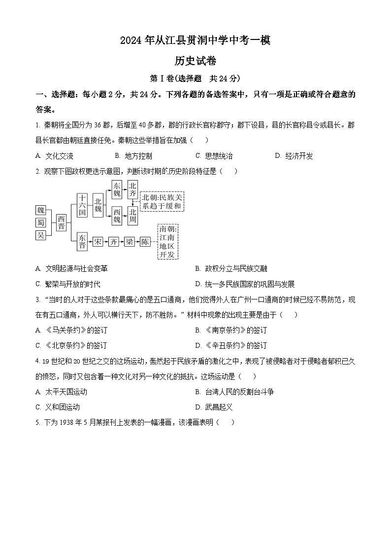 2024年贵州省从江县贯洞中学中考一模历史试题（原卷版+解析版）01