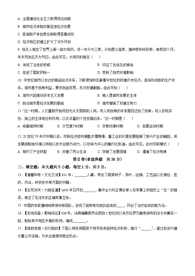 2024年贵州省从江县贯洞中学中考一模历史试题（原卷版+解析版）03